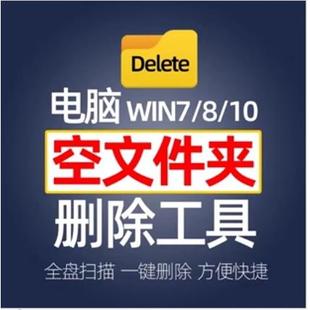软件搜索扫描工具 win10电脑PC版 空文件夹一键删除清理win7 win8