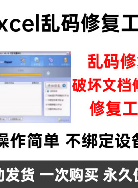 Excel乱码修复工具破损修复excel表格文件破坏修复工具Win系统
