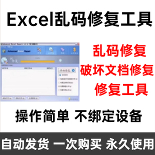 Excel乱码修复工具破损修复excel表格文件破坏修复工具Win系统