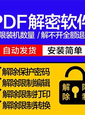 PDF解密工具解除PDF限制打印去除保护密码权限解除限制编辑软件