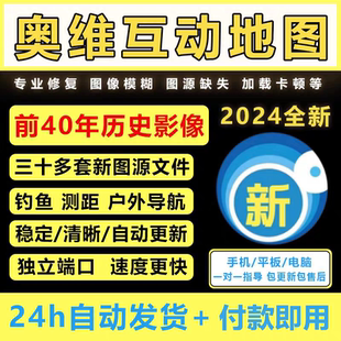 奥维卫星高清互动地图导航企业图源清晰影像旅游出行测绘3D地图
