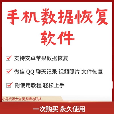 手机数据恢复软件安卓苹果微信聊天记录视频照片文件误删恢复工具
