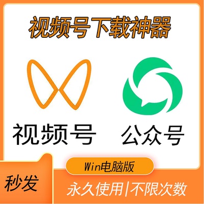 视频号下载工具公众号视频/视频号视频专用下载神器仅win电脑软件