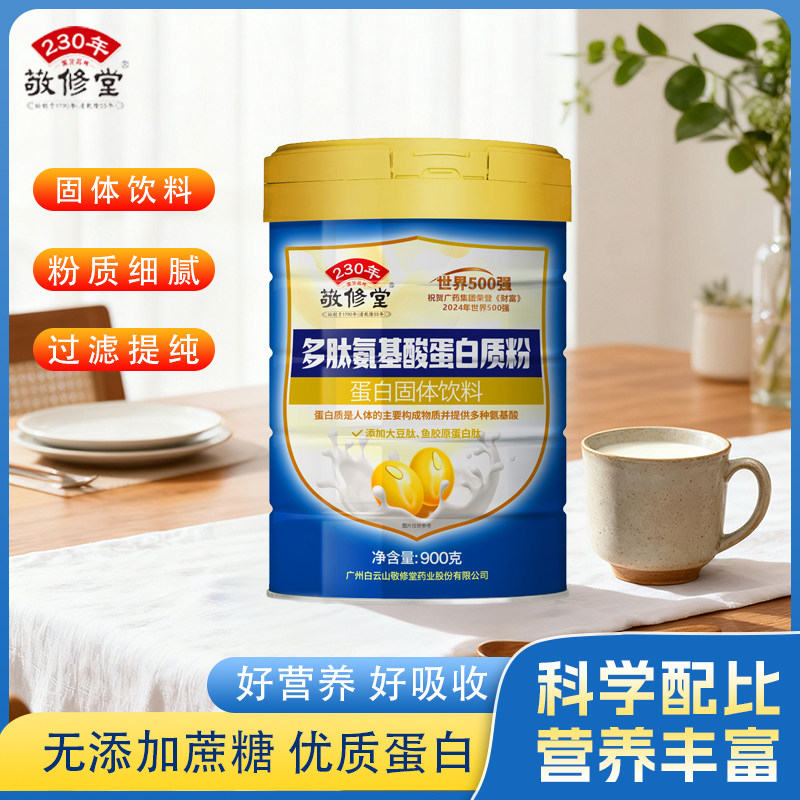 敬修堂多肽氨基酸蛋白质粉