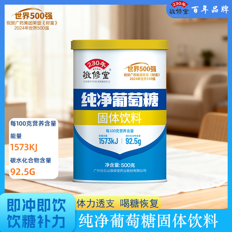 敬修堂纯净葡萄糖固体饮料广药集团食用葡萄糖运动健身补充能量装