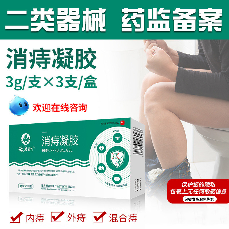 诺方洲消痔凝胶用于内痔外痔混合痔及痔疮手术后的辅助治疗3支/盒
