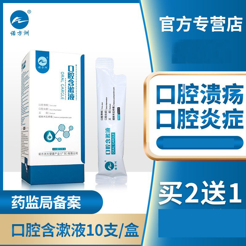 口腔炎症口腔溃疡诺方洲漱口水