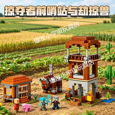 我的世界积木掠夺者前哨站与劫掠兽儿童拼装玩具男女礼物2026新款