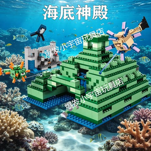我的世界海底神殿遗迹海洋纪念碑男女孩拼装积木儿童玩具2026新款