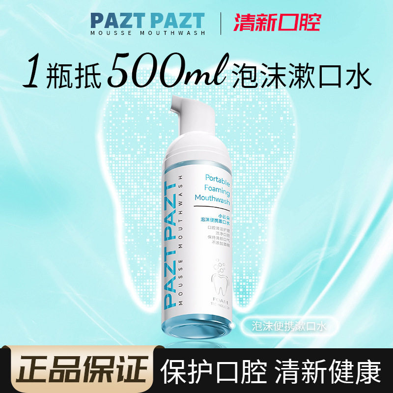 官方正品PAZT小云朵泡沫便携漱口水口腔清新清洁液泡沫便携清香留,洗护清洁剂/卫生巾/纸/香薰,私处洗液,淘宝优惠券,粉丝福利购,淘宝优惠卷