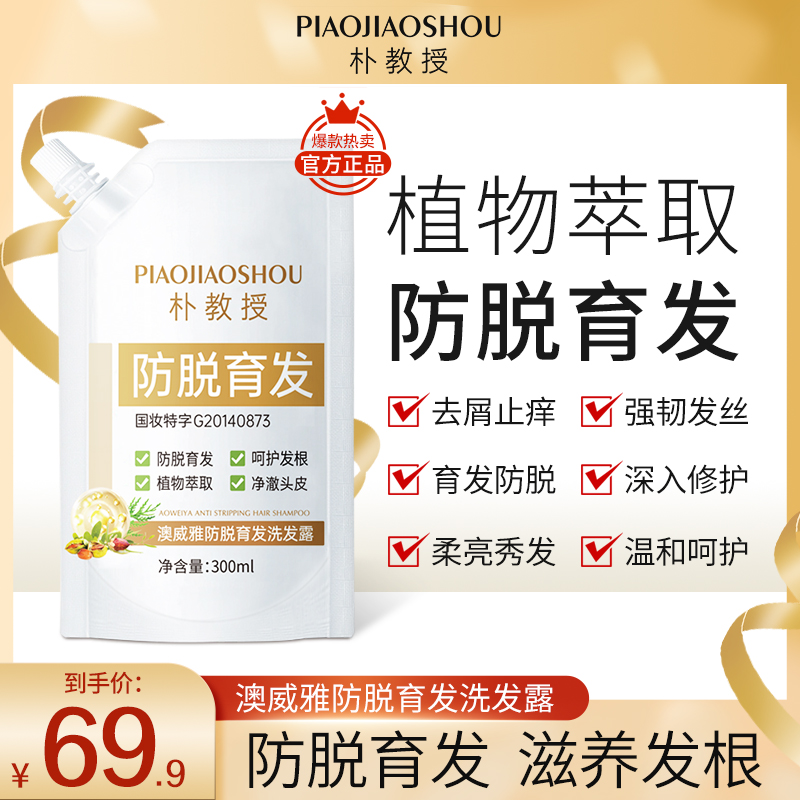 朴教授澳威雅防脱育发洗发露