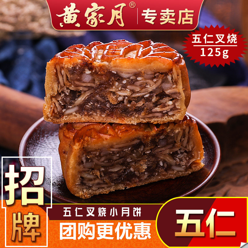 黄家月广式五仁叉烧大月饼125g*4个蛋黄莲蓉散装中秋礼盒合浦黄记