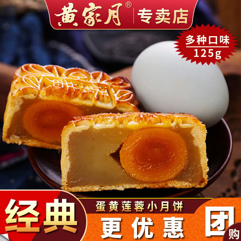 黄家月广西合浦125g小月饼1斤大五仁叉烧蛋黄莲蓉冰皮中秋送礼盒