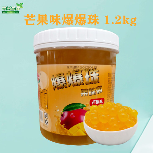 香园爆爆珠芒果草莓蓝莓优格味奶茶店配料水果捞原料1.2kg
