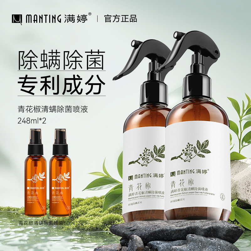 满婷除螨虫喷雾剂青花椒免洗免晒家用床上用品除菌除虫剂祛螨抑菌