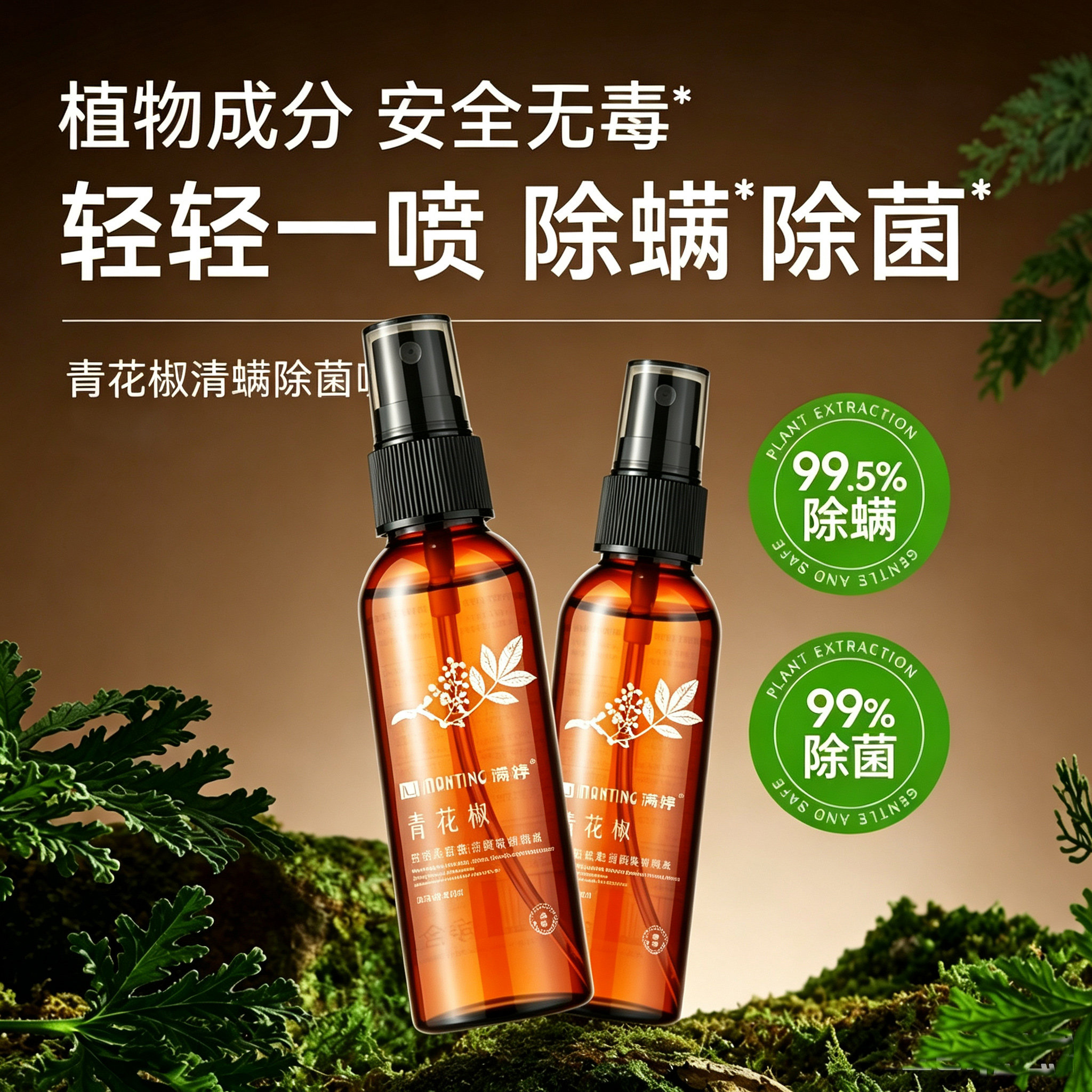 植物除螨家用喷雾满婷