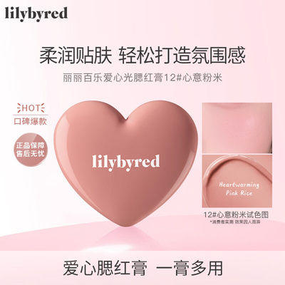 Lilybyred腮红膏爱心多用自然显色提升有光泽质地细腻彩妆女