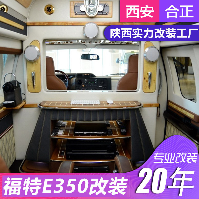陕西安福特探险者/e350/锐界/猛禽越野房车改装专用内饰实体店