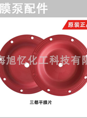 台湾PUMPSMITH  气动隔膜泵维修零件 三都平红色 膜片 隔膜片