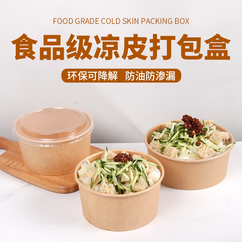 商用凉皮打包盒陕西凉皮凉面专用纸碗外卖一次性牛皮纸餐盒带盖