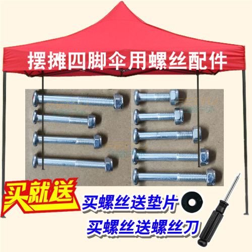 户外广告折叠帐篷四角伞螺丝雨棚腿柱撑杆用螺杆螺丝钉子扣螺母帽