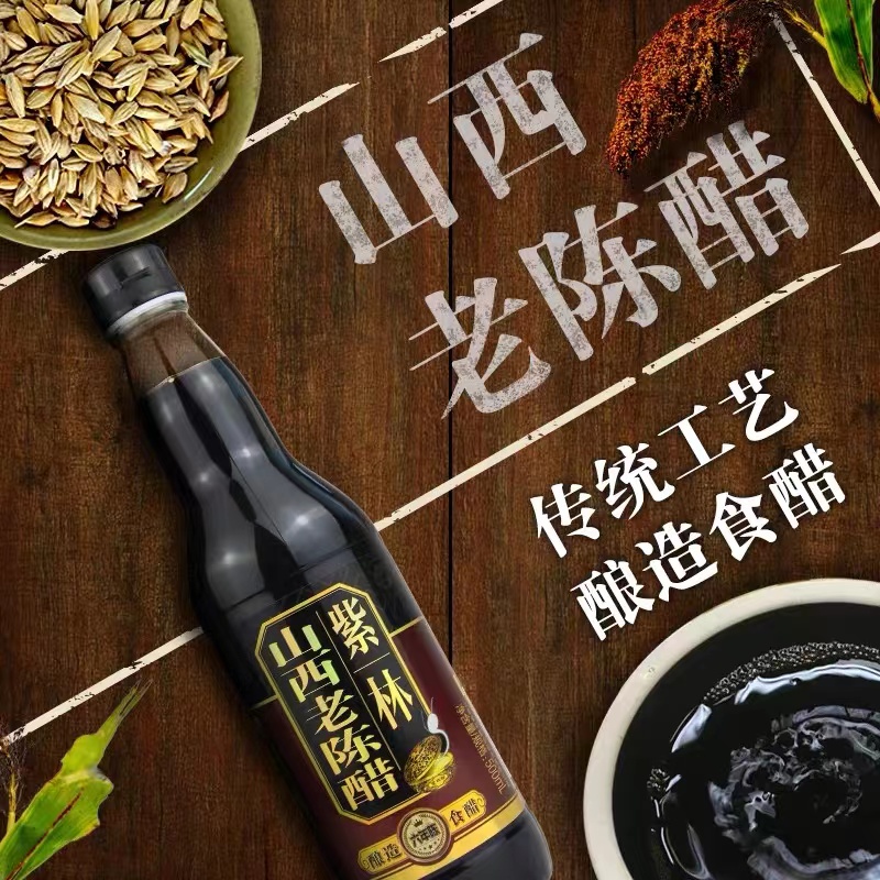 紫林老陈醋无添加山西