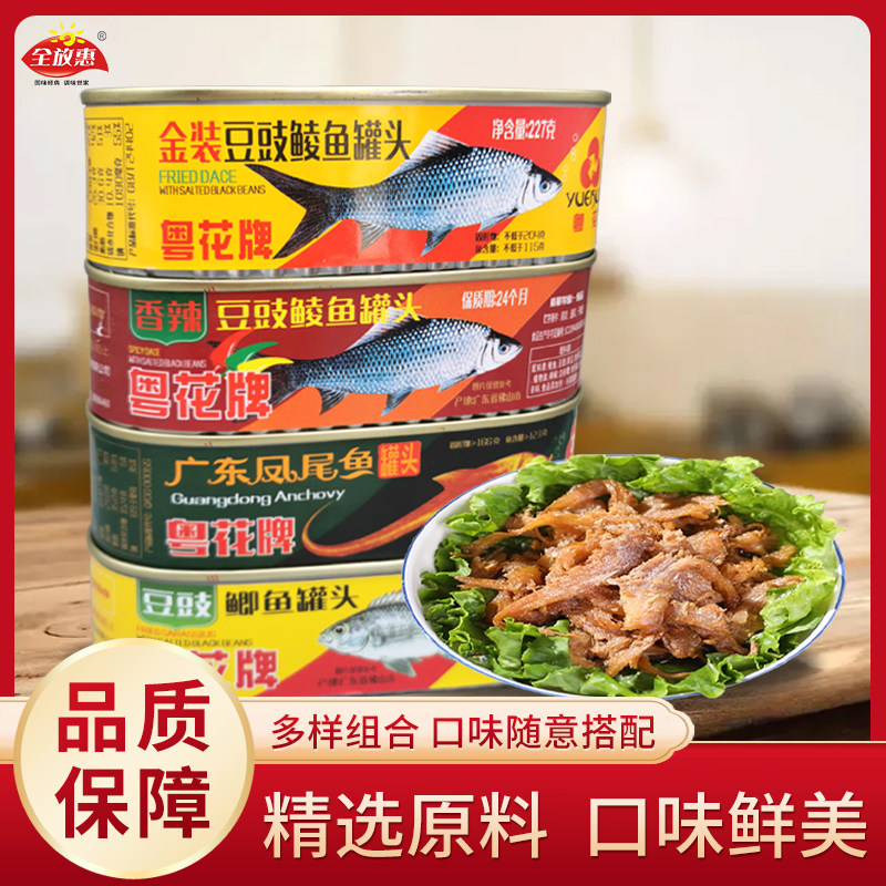 粤花牌金装豆豉鲮鱼香辣鲫鱼凤尾鱼罐头鱼肉下饭菜即食小吃速食