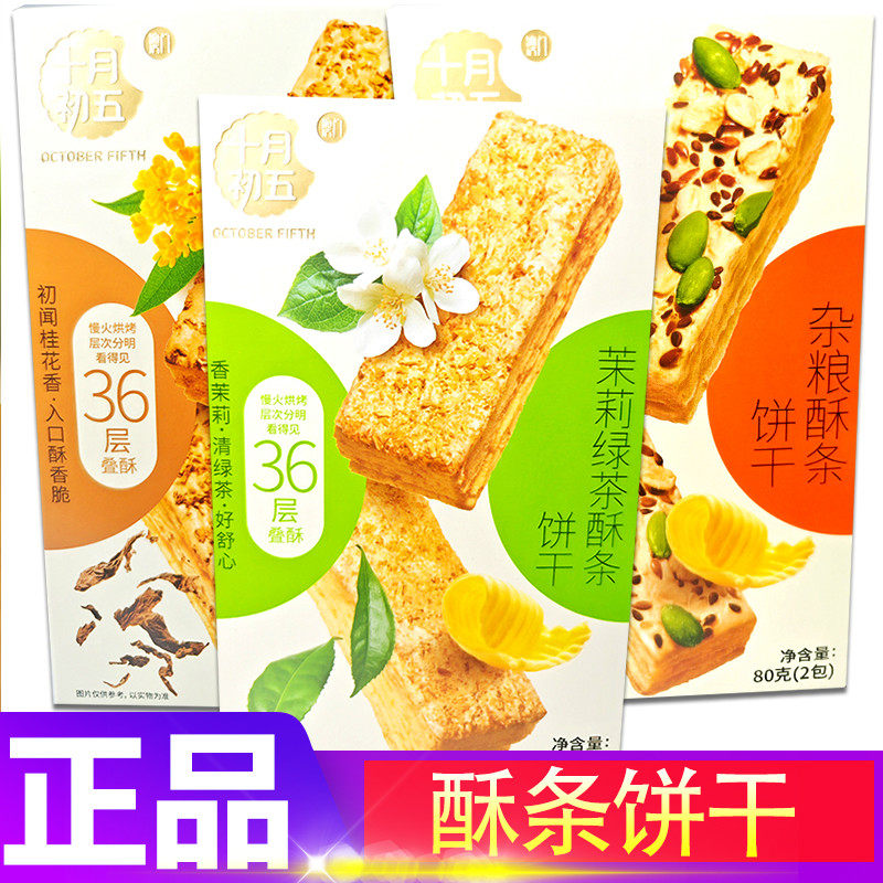 十月初五酥条饼干杂粮茉莉绿茶下午茶学生早餐充饥饱腹糕点零食品