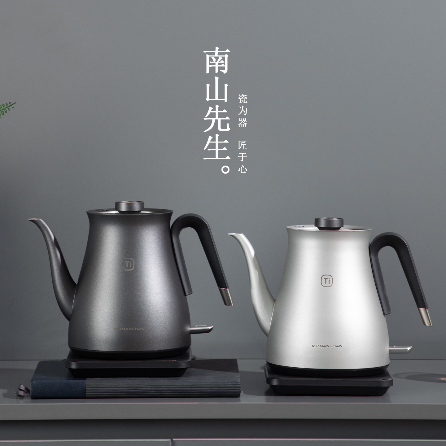 南山先生逸境纯钛烧水壶
