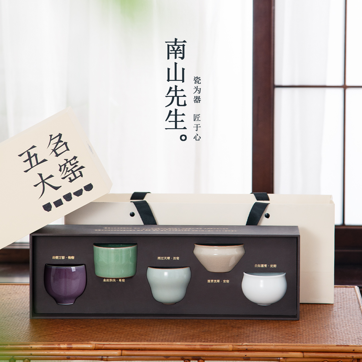 南山先生五大名窑茶杯套装