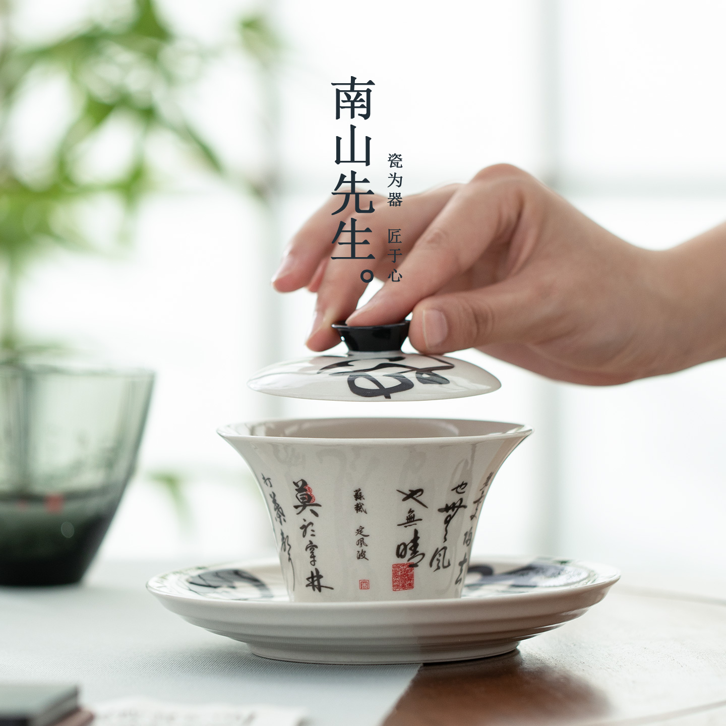 南山先生中式定风波盖碗