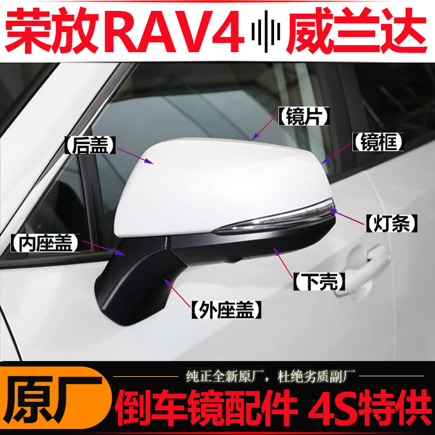 荣放RAV4威兰达原厂倒车镜配件