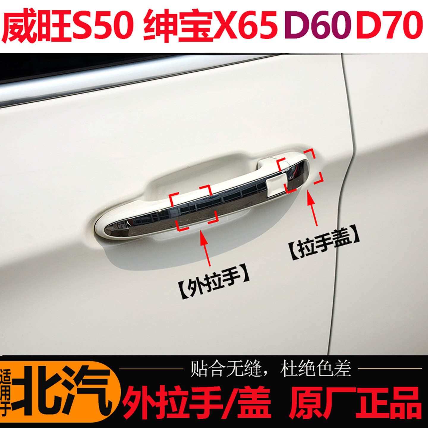 北汽绅宝威旺汽车车门原厂外拉手