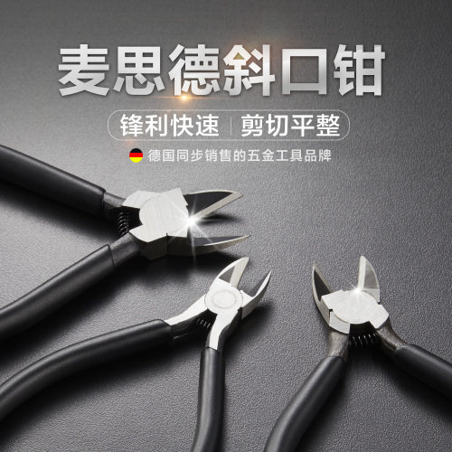 德国斜口钳麦思德锋利坚固耐用