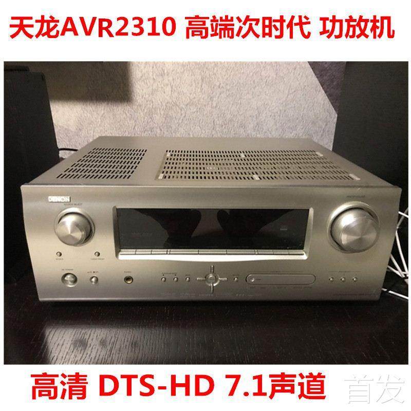 二手音响天龙AVR-2310 功放机高端发烧DTS-HD 7.1前级高清大功率.