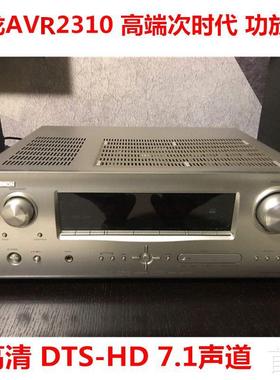 二手音响天龙AVR-2310 功放机高端发烧DTS-HD 7.1前级高清大功率.