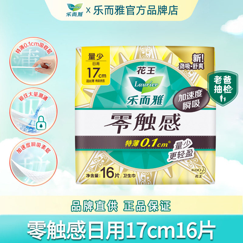 花王乐而雅卫生巾姨妈女零触感迷你日用170mm护垫正品官方旗舰店,洗护清洁剂/卫生巾/纸/香薰,卫生巾,淘宝优惠券,粉丝福利购,淘宝优惠卷