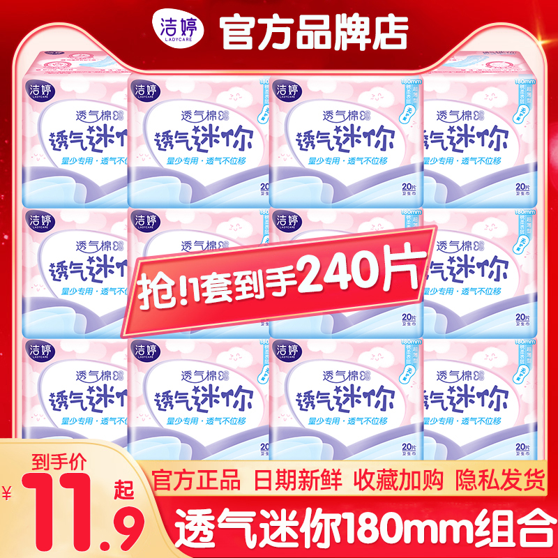 洁婷迷你卫生巾超薄日用180护垫整箱组合装姨妈女官方旗舰店正品-封面