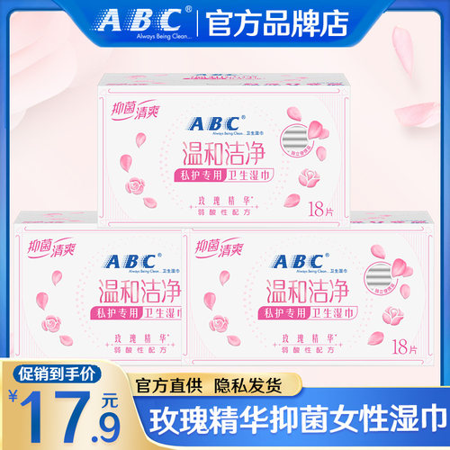 ABC私处专用湿巾正品官方旗舰店