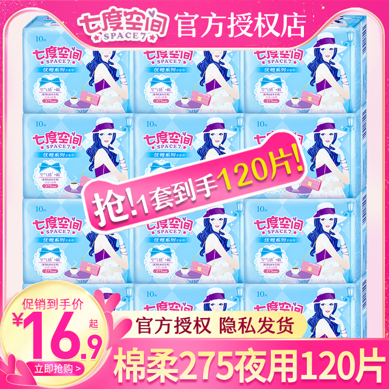 七度空间卫生巾优雅275mm夜用组合装超薄学生纯棉批发整箱姨妈巾