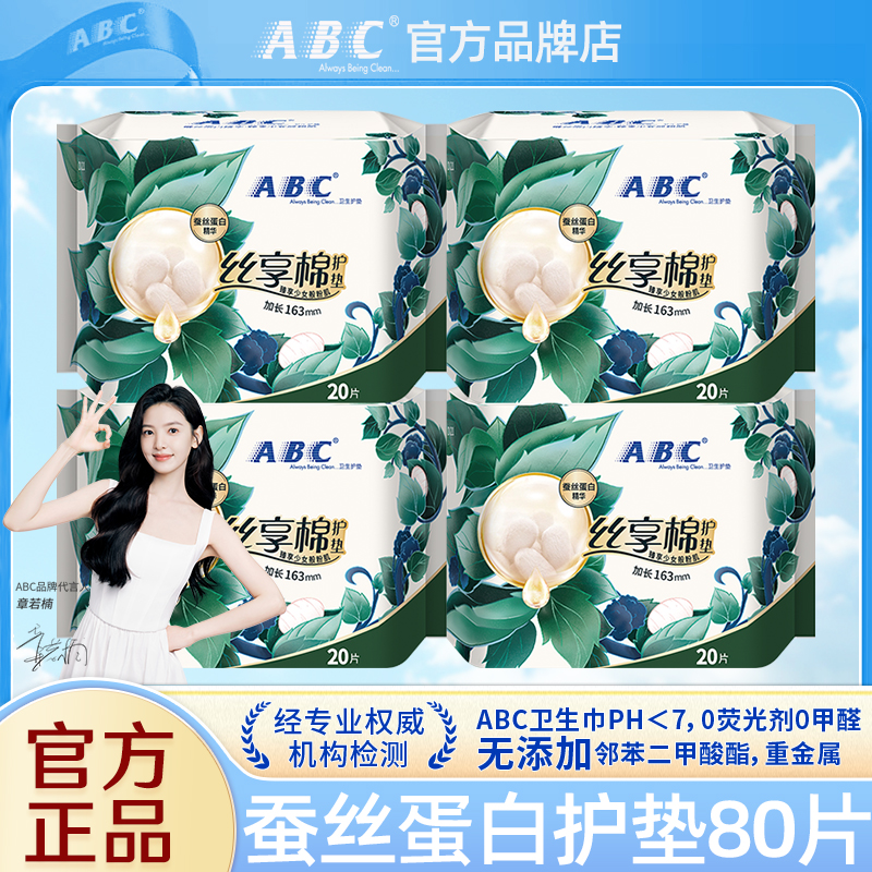 ABC卫生巾护垫163正品官方旗舰店