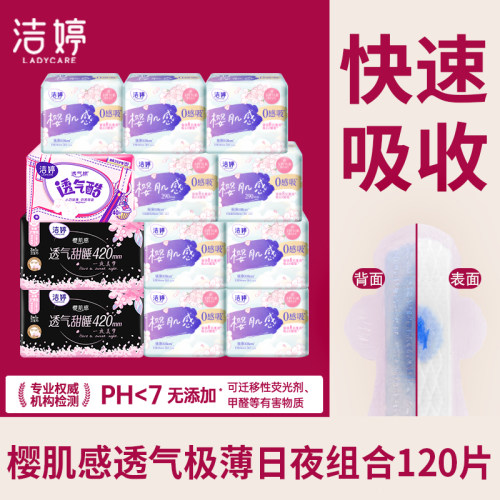 洁婷卫生巾樱肌感日夜组合