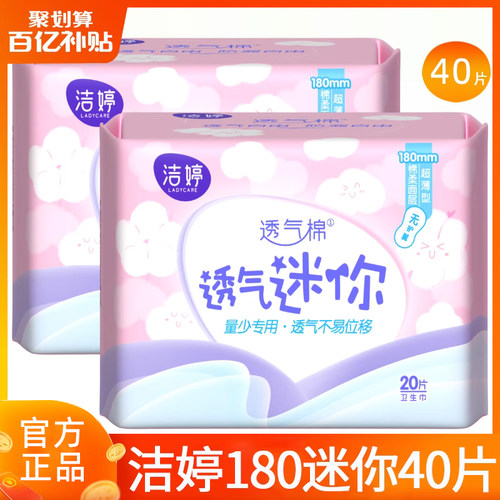 洁婷卫生巾迷你180日用40片