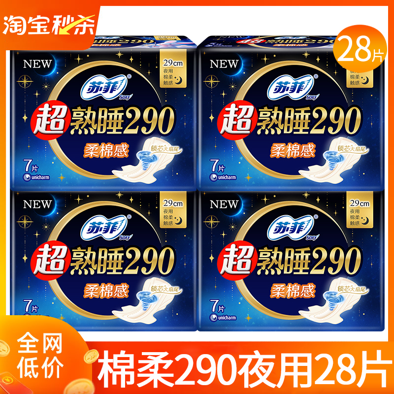 苏菲卫生巾姨妈女超熟睡夜用290mm棉柔整箱组合装正品官方旗舰店