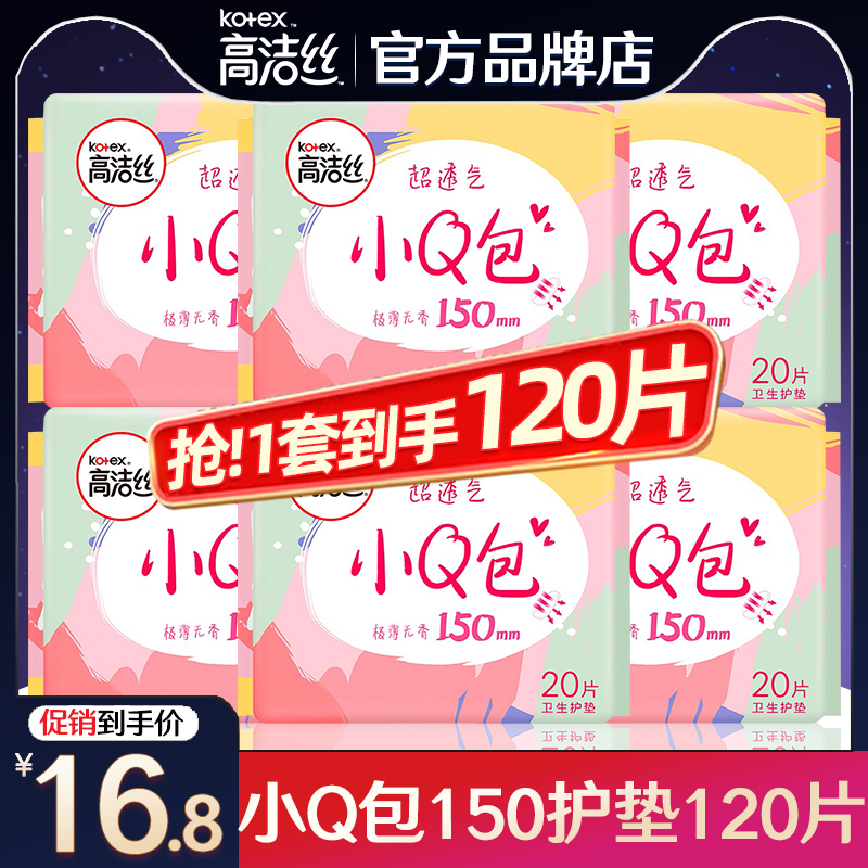 高洁丝护垫卫生巾小Q包150整箱