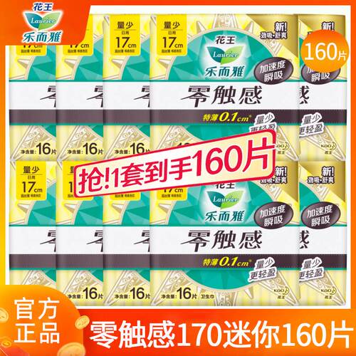 花王乐而雅卫生巾日用170mm160片