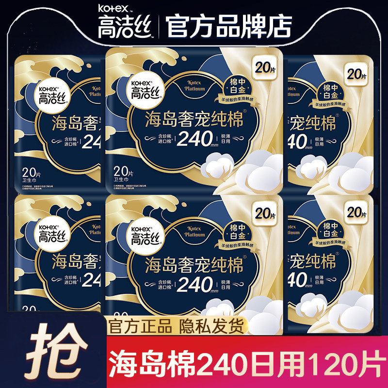 高洁丝卫生巾姨妈女海岛纯棉日用240超薄整箱组合正品官方旗舰店,洗护清洁剂/卫生巾/纸/香薰,卫生巾,淘宝优惠券,粉丝福利购,淘宝优惠卷