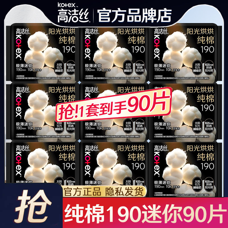 高洁丝卫生巾迷你日用190mm90片图片