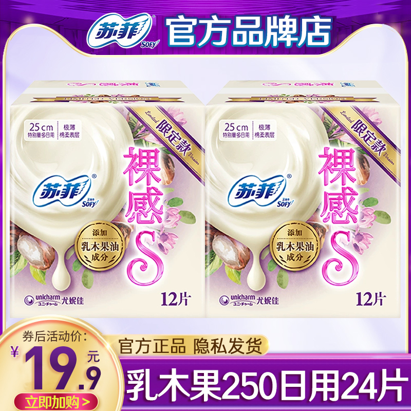 苏菲卫生巾乳木果250mm日用组合