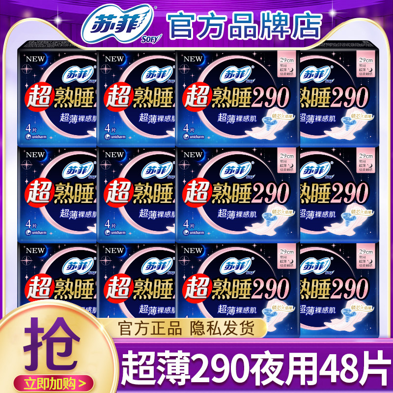 苏菲超熟睡超薄裸感肌姨妈巾290mm女士夜用卫生巾官方旗舰店正品,洗护清洁剂/卫生巾/纸/香薰,卫生巾,淘宝优惠券,粉丝福利购,淘宝优惠卷